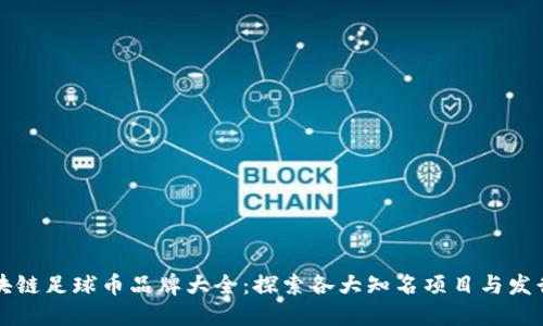 区块链足球币品牌大全：探索各大知名项目与发行方
