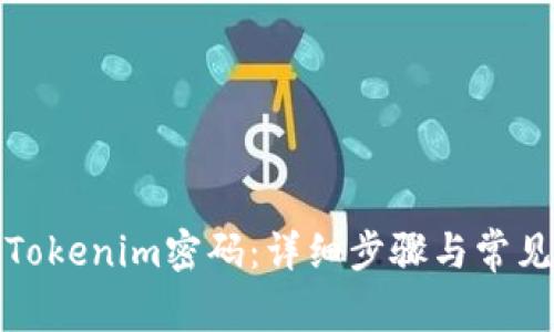 如何更改Tokenim密码：详细步骤与常见问题解答