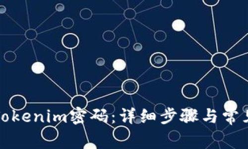 如何更改Tokenim密码：详细步骤与常见问题解答