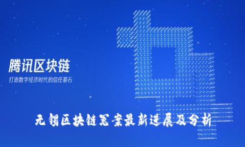 无锡区块链冤案最新进展及分析