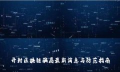 开封区块链骗局最新消息与防范指南