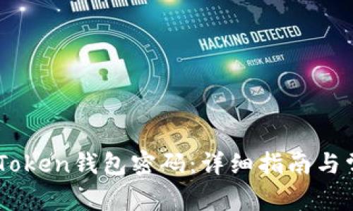 如何修改ImToken钱包密码：详细指南与常见问题解答