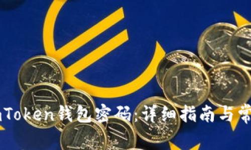如何修改ImToken钱包密码：详细指南与常见问题解答