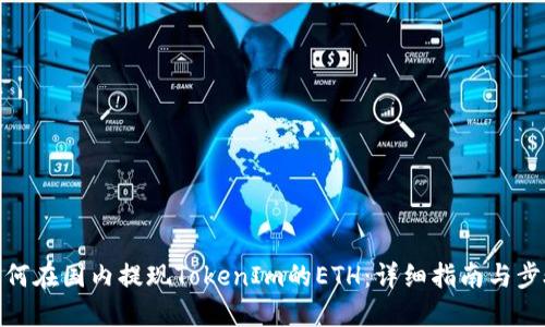 如何在国内提现TokenIm的ETH：详细指南与步骤