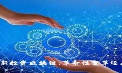 三只松鼠最新投资区块链：革命性变革还是市场