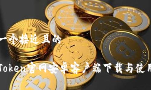思考一个接近且的

: imToken官网安卓客户端下载与使用指南