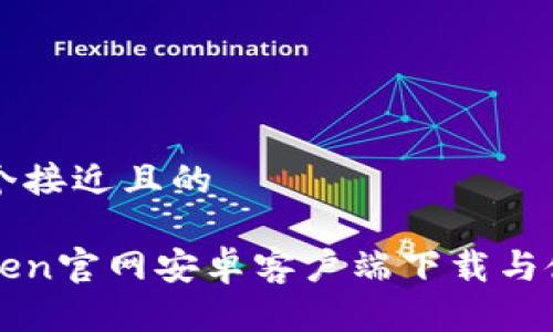 思考一个接近且的

: imToken官网安卓客户端下载与使用指南