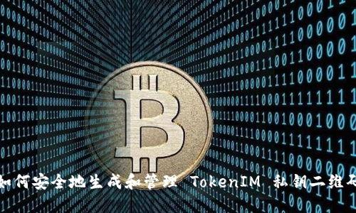 如何安全地生成和管理 TokenIM 私钥二维码