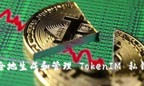 如何安全地生成和管理 TokenIM 私钥二维码