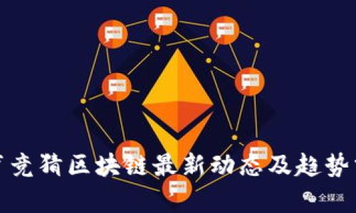 体育竞猜区块链最新动态及趋势分析