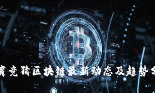 体育竞猜区块链最新动态及趋势分析