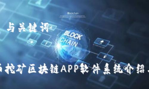 ### 与关键词


艾特币挖矿区块链APP软件系统介绍与攻略