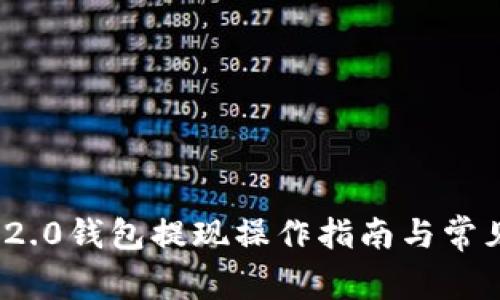 imToken 2.0钱包提现操作指南与常见问题解析
