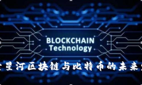 探索星河区块链与比特币的未来发展