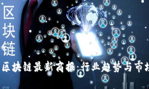 2023北京区块链最新商报：行业趋势与市场机会分析