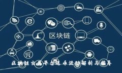 区块链交易平台送币活动解析与指导