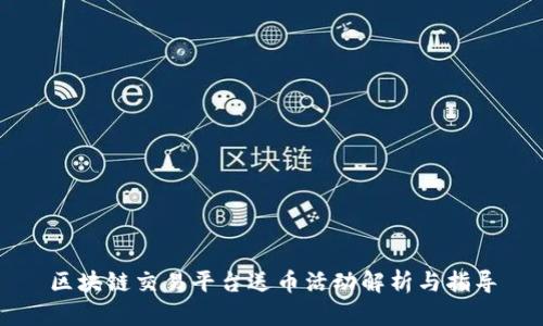 区块链交易平台送币活动解析与指导