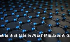 如何解决区块链币转错链的问题？详解处理方法
