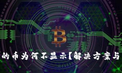 Tokenim转入的币为何不显示？解决方案与常见问题解析