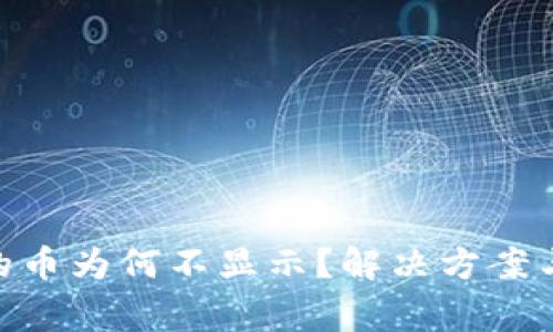 Tokenim转入的币为何不显示？解决方案与常见问题解析