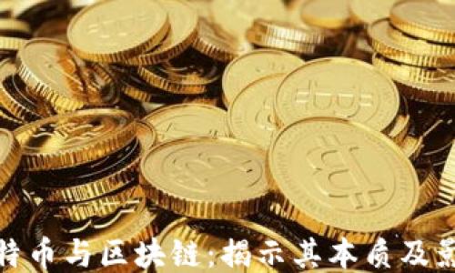 
比特币与区块链：揭示其本质及影响