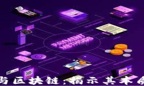 
比特币与区块链：揭示其本质及影响