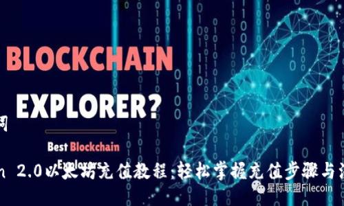 与关键词

imToken 2.0以太坊充值教程：轻松掌握充值步骤与注意事项