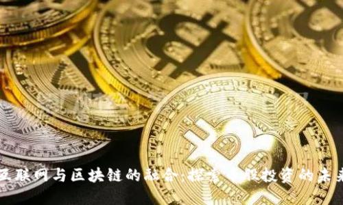互联网与区块链的融合：探索币股投资的未来