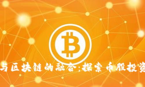 互联网与区块链的融合：探索币股投资的未来