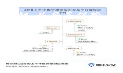 baiotiTokenim空投交易失败的原因及解决方案/baioti
Tokenim, 空投, 交易失败, 解决方案/guanjianci

## 内容主体大纲

1. **引言**
   - 简介Tokenim及其空投活动
   - 交易失败的影响

2. **Tokenim空投基础知识**
   - 什么是空投？
   - Tokenim的空投条件与流程

3. **空投交易失败的常见原因**
   - 网络问题
   - 错误的地址或账户信息
   - Tokenim合约问题
   - 用户操作失误

4. **如何解决交易失败的问题**
   - 检查网络连接
   - 确认证书和私钥的正确性
   - 查看交易状态
   - 考虑重新发起交易

5. **避免未来交易失败的建议**
   - 找到可靠的信息来源
   - 提前测试交易
   - 了解市场动态

6. **用户常见问题解答**
   - 我可以从哪里获得Tokenim的最新消息？
   - 如何追踪交易进度？
   - 如果我的空投失败，我还有机会吗？
   - 空投交易需要多久处理？
   - 如何安全存储我的Tokenim？
   - 有哪些社群资源可以交流？

## 引言

近年来，随着区块链技术的快速发展，许多项目会通过空投的方式来吸引用户参与。其中，Tokenim作为一个备受瞩目的新兴项目，其空投活动也引发了不少用户的关注。然而，在参与空投过程中，一些用户却遭遇了交易失败的问题。本文将探讨Tokenim空投交易失败的原因，并为用户提供相应的解决方案，帮助他们顺利参与未来的空投活动。

## Tokenim空投基础知识

### 什么是空投？

空投（Airdrop）是指项目方为了推广其代币或平台，将一定数量的数字货币免费发放给用户的行为。通常，用户需要完成一些简单的任务，如关注社交媒体、转发信息，或填写表单等，以获得空投代币。空投不仅能够吸引新用户，还能增加项目的知名度。

### Tokenim的空投条件与流程

Tokenim的空投通常会设定一些条件，比如用户需要在特定的时间内进行注册、购买Tokenim代币，或完成其他推广活动。流程一般包括：
ol
  li注册Tokenim账户/li
  li连接数字钱包/li
  li参与指定活动，获取空投资格/li
  li等待空投结果，确认到账/li
/ol

## 空投交易失败的常见原因

### 网络问题

互联网连接不稳定是导致空投交易失败的常见原因。用户在发起交易时，如果网络出现了中断或延迟，可能导致交易信息未能及时发送到区块链网络，从而导致交易处理失败。

### 错误的地址或账户信息

在参与空投时，用户需要确保他们提供的数字钱包地址是正确的。如果输入了错误的地址，或者该地址不支持Tokenim代币，这将导致空投代币无法到账。

### Tokenim合约问题

如同所有的智能合约，Tokenim也会面临技术问题。如果Tokenim的智能合约存在漏洞，或在处理交易时出现异常，可能导致某些交易失败。

### 用户操作失误

有时候，用户的操作失误也可能是导致交易失败的原因。例如，用户在确认交易时未能仔细检查交易信息，或误操作导致交易无法成功执行。

## 如何解决交易失败的问题

### 检查网络连接

如果用户在参与空投时遭遇交易失败，首先应检查自身的网络连接是否稳定。通过重启路由器或更换网络来确保网络畅通。

### 确认证书和私钥的正确性

对于使用数字钱包的用户，确保私钥和助记词的正确性是非常重要的。如果丢失或错误输入这些信息，将无法使用钱包进行交易。

### 查看交易状态

用户可以通过区块链浏览器查询交易状态。如果交易未被确认，可以考虑重新发起交易。但在此之前，需要确认之前的交易是否已被网络确认。

### 考虑重新发起交易

如果确定交易失败，用户可以尝试重新发起交易。在发起新交易前，请审慎检查所有信息，以确保无误。

## 避免未来交易失败的建议

### 找到可靠的信息来源

在参与空投之前，用户应找到可靠的渠道获取Tokenim的最新信息。例如，官方论坛、社交媒体等均为良好的信息来源，能帮助用户及时获取项目动态。

### 提前测试交易

用户可以先尝试其他小额交易以确保网络和钱包的正常运行。通过测试，可以减少大额交易失败的风险。

### 了解市场动态

随时关注和了解市场动态，可以帮助用户把握参与空投的最佳时机，避免因市场波动导致的交易失败。

## 用户常见问题解答

### 我可以从哪里获得Tokenim的最新消息？

用户可以通过Tokenim官方网站、社交媒体账号和社区论坛获取最新消息。此外，用户也可以加入相关的Telegram群组或Discord频道，与其他用户共同交流和分享信息。

### 如何追踪交易进度？

用户可以使用区块链浏览器（如Etherscan）输入交易哈希值来追踪交易进度。此工具能够提供交易的确认状态和相关详细信息，以帮助用户了解交易是否成功。

### 如果我的空投失败，我还有机会吗？

如果空投交易失败，用户通常还是有机会参与后续的空投或者推广活动。建议用户保持关注项目方的官方信息，以获取最新的空投机会和活动。务必遵循项目要求并及时处理相关事务。

### 空投交易需要多久处理？

空投交易的处理时间通常依赖于区块链网络的拥堵程度。一般情况下，交易在几分钟内可以被确认。但在网络繁忙时，确认时间可能会延长，用户可以使用交易哈希查询进度。

### 如何安全存储我的Tokenim？

用户需要确保将Tokenim存储在可靠、受保护的数字钱包中。推荐使用硬件钱包或受信任的软件钱包，并启用双重身份验证，以确保资金安全。定期备份助记词和私钥，并妥善保管。

### 有哪些社群资源可以交流？

Tokenim用户可以参与社区论坛、Telegram群组、Discord服务器等，与其他用户讨论问题、分享经验、获取帮助。此外，社交媒体平台上的相关话题讨论，也是一个良好的交流渠道。通过社区的力量，用户可以有效解决问题，并获取更多的信息。

以上内容仅为大纲和问题解答的简要示例。在实际撰写中将更加详细扩充每个部分，确保整体内容达到3700字以上的要求。