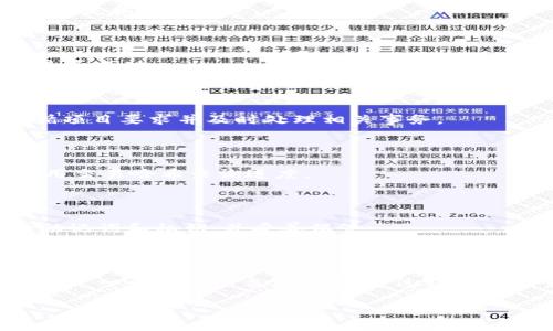 baiotiTokenim空投交易失败的原因及解决方案/baioti
Tokenim, 空投, 交易失败, 解决方案/guanjianci

## 内容主体大纲

1. **引言**
   - 简介Tokenim及其空投活动
   - 交易失败的影响

2. **Tokenim空投基础知识**
   - 什么是空投？
   - Tokenim的空投条件与流程

3. **空投交易失败的常见原因**
   - 网络问题
   - 错误的地址或账户信息
   - Tokenim合约问题
   - 用户操作失误

4. **如何解决交易失败的问题**
   - 检查网络连接
   - 确认证书和私钥的正确性
   - 查看交易状态
   - 考虑重新发起交易

5. **避免未来交易失败的建议**
   - 找到可靠的信息来源
   - 提前测试交易
   - 了解市场动态

6. **用户常见问题解答**
   - 我可以从哪里获得Tokenim的最新消息？
   - 如何追踪交易进度？
   - 如果我的空投失败，我还有机会吗？
   - 空投交易需要多久处理？
   - 如何安全存储我的Tokenim？
   - 有哪些社群资源可以交流？

## 引言

近年来，随着区块链技术的快速发展，许多项目会通过空投的方式来吸引用户参与。其中，Tokenim作为一个备受瞩目的新兴项目，其空投活动也引发了不少用户的关注。然而，在参与空投过程中，一些用户却遭遇了交易失败的问题。本文将探讨Tokenim空投交易失败的原因，并为用户提供相应的解决方案，帮助他们顺利参与未来的空投活动。

## Tokenim空投基础知识

### 什么是空投？

空投（Airdrop）是指项目方为了推广其代币或平台，将一定数量的数字货币免费发放给用户的行为。通常，用户需要完成一些简单的任务，如关注社交媒体、转发信息，或填写表单等，以获得空投代币。空投不仅能够吸引新用户，还能增加项目的知名度。

### Tokenim的空投条件与流程

Tokenim的空投通常会设定一些条件，比如用户需要在特定的时间内进行注册、购买Tokenim代币，或完成其他推广活动。流程一般包括：
ol
  li注册Tokenim账户/li
  li连接数字钱包/li
  li参与指定活动，获取空投资格/li
  li等待空投结果，确认到账/li
/ol

## 空投交易失败的常见原因

### 网络问题

互联网连接不稳定是导致空投交易失败的常见原因。用户在发起交易时，如果网络出现了中断或延迟，可能导致交易信息未能及时发送到区块链网络，从而导致交易处理失败。

### 错误的地址或账户信息

在参与空投时，用户需要确保他们提供的数字钱包地址是正确的。如果输入了错误的地址，或者该地址不支持Tokenim代币，这将导致空投代币无法到账。

### Tokenim合约问题

如同所有的智能合约，Tokenim也会面临技术问题。如果Tokenim的智能合约存在漏洞，或在处理交易时出现异常，可能导致某些交易失败。

### 用户操作失误

有时候，用户的操作失误也可能是导致交易失败的原因。例如，用户在确认交易时未能仔细检查交易信息，或误操作导致交易无法成功执行。

## 如何解决交易失败的问题

### 检查网络连接

如果用户在参与空投时遭遇交易失败，首先应检查自身的网络连接是否稳定。通过重启路由器或更换网络来确保网络畅通。

### 确认证书和私钥的正确性

对于使用数字钱包的用户，确保私钥和助记词的正确性是非常重要的。如果丢失或错误输入这些信息，将无法使用钱包进行交易。

### 查看交易状态

用户可以通过区块链浏览器查询交易状态。如果交易未被确认，可以考虑重新发起交易。但在此之前，需要确认之前的交易是否已被网络确认。

### 考虑重新发起交易

如果确定交易失败，用户可以尝试重新发起交易。在发起新交易前，请审慎检查所有信息，以确保无误。

## 避免未来交易失败的建议

### 找到可靠的信息来源

在参与空投之前，用户应找到可靠的渠道获取Tokenim的最新信息。例如，官方论坛、社交媒体等均为良好的信息来源，能帮助用户及时获取项目动态。

### 提前测试交易

用户可以先尝试其他小额交易以确保网络和钱包的正常运行。通过测试，可以减少大额交易失败的风险。

### 了解市场动态

随时关注和了解市场动态，可以帮助用户把握参与空投的最佳时机，避免因市场波动导致的交易失败。

## 用户常见问题解答

### 我可以从哪里获得Tokenim的最新消息？

用户可以通过Tokenim官方网站、社交媒体账号和社区论坛获取最新消息。此外，用户也可以加入相关的Telegram群组或Discord频道，与其他用户共同交流和分享信息。

### 如何追踪交易进度？

用户可以使用区块链浏览器（如Etherscan）输入交易哈希值来追踪交易进度。此工具能够提供交易的确认状态和相关详细信息，以帮助用户了解交易是否成功。

### 如果我的空投失败，我还有机会吗？

如果空投交易失败，用户通常还是有机会参与后续的空投或者推广活动。建议用户保持关注项目方的官方信息，以获取最新的空投机会和活动。务必遵循项目要求并及时处理相关事务。

### 空投交易需要多久处理？

空投交易的处理时间通常依赖于区块链网络的拥堵程度。一般情况下，交易在几分钟内可以被确认。但在网络繁忙时，确认时间可能会延长，用户可以使用交易哈希查询进度。

### 如何安全存储我的Tokenim？

用户需要确保将Tokenim存储在可靠、受保护的数字钱包中。推荐使用硬件钱包或受信任的软件钱包，并启用双重身份验证，以确保资金安全。定期备份助记词和私钥，并妥善保管。

### 有哪些社群资源可以交流？

Tokenim用户可以参与社区论坛、Telegram群组、Discord服务器等，与其他用户讨论问题、分享经验、获取帮助。此外，社交媒体平台上的相关话题讨论，也是一个良好的交流渠道。通过社区的力量，用户可以有效解决问题，并获取更多的信息。

以上内容仅为大纲和问题解答的简要示例。在实际撰写中将更加详细扩充每个部分，确保整体内容达到3700字以上的要求。