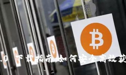 imToken 2.0 下载指南：如何安全高效获取最新版本