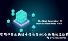 如何准确评价区块链币行情价格？全面分析与趋