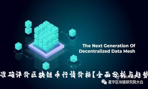 如何准确评价区块链币行情价格？全面分析与趋势解读
