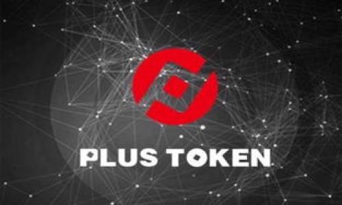 如何在imToken 2.0中更改名称的详细指南/  
imToken 2.0, 更改名称, 钱包设置, 用户指南/guanjianci  

## 内容主体大纲

1. 引言
    - imToken 2.0的简介
    - 更改名字的意义
2. imToken 2.0的基本设置
    - 如何找到设置选项
    - 钱包功能简介
3. 如何更改钱包名称
    - 步骤详解
    - 注意事项
4. 更改名称后的影响
    - 在社交场合中的影响
    - 对交易的影响
5. 常见问题解决
    - 如何解决更改名称失败？
    - 可否使用特殊字符？
6. 用户反馈与使用体验
    - 用户的看法
    - 社区讨论
7. 结论
    - 总结更改名称的重要性
    - 鼓励用户积极探索imToken功能

## 正文内容 

### 1. 引言

imToken 2.0是一个广受欢迎的加密货币钱包，因其用户友好的界面和强大的功能备受推崇。随着加密货币的普及，越来越多的人开始使用imToken来进行数字资产的存储和管理。在使用imToken的过程中，用户可能希望根据自己的需求和个性来更改钱包的名称。本文将详细介绍如何在imToken 2.0中更改钱包名称，以及这一过程的相关背景和影响。

### 2. imToken 2.0的基本设置

#### 如何找到设置选项

首先，打开imToken 2.0应用程序，确保您已经成功登录到您的账户。在主界面右下角，您会看到“我的”或“设置”的图标。点击该图标，进入设置页面。设置页面通常包含有关安全性、钱包管理和其他功能的选项。

#### 钱包功能简介

在设置中，您将找到管理钱包的选项，钱包可以被用作存储数字货币，如以太坊、比特币等。imToken的功能不仅限于资金存取，在这里，您还可以进行交易、检查余额、发送和接收数字资产等。因此，更改钱包名称可以帮助您更好地管理和识别您的不同钱包。

### 3. 如何更改钱包名称

#### 步骤详解

在设置页面中，找到“钱包管理”部分。点击您想要更改名称的钱包，进入钱包的详细设置。在详细设置中，会有一个“修改钱包名称”的选项。点击它，输入您期望的新名称，最后保存更改。在此过程中，请注意名称应，以免造成混淆。

#### 注意事项

在更改钱包名称时，有几点需要特别注意。首先，确保您所输入的名称没有误拼写，并且符合imToken的命名规则。某些特殊字符可能会导致更改失败，因此使用字母和数字组合是最为保险的做法。同时，了解更改名称可能会在某些情况下影响您的朋友或其他用户对您的识别，确保通知相关人员。

### 4. 更改名称后的影响

#### 在社交场合中的影响

当您更改钱包名称后，这可能会影响您在加密货币社区中的身份。很多用户在进行区块链交易时，会使用钱包名称作为标识，因此，如果您在社交媒体或交易平台上使用了新名称，请及时更新信息以避免混淆。此外，如果您参与了社会活动，新的钱包名称可能会给您的社交互动带来新的体验。

#### 对交易的影响

更改钱包名称不会直接影响到您的交易记录或钱包的安全性，您仍然可以正常进行所有的交易。然而，建议在交易前确认对方能够识别您的新名称，以确保交易的流畅进行。在某些平台上，名字是用来寻找用户的，因此，及时更新信息是必要的。

### 5. 常见问题解决

#### 如何解决更改名称失败？

如果您在尝试更改钱包名称时遇到失败，首先检查您的网络连接是否正常。然后，确保您使用的名称符合imToken的命名规则。如果还是无法解决，可以尝试退出应用并重新登录，或者是清除缓存后再试。如果问题仍然存在，建议联系imToken的客服。

#### 可否使用特殊字符？

关于钱包名称的特殊字符使用问题，imToken有明确的限制。一般来说，建议使用字母和数字的组合，避免使用符号和特殊字符。这是为了保证钱包名称在所有平台都能正确显示，以减少潜在的混淆和错误。

### 6. 用户反馈与使用体验

#### 用户的看法

在用户社区中，许多人都表示更改钱包名称的功能非常实用。许多用户会根据不同的项目或投资的类型，使用不同的名称，以便进行更好的管理。这一功能不仅提升了用户体验，同时也增强了钱包的个性化。

#### 社区讨论

在讨论中，一些用户反馈在更改名称后忘记通知好友，导致在交易中产生误会。因此，建议用户使用即时通讯软件或社交媒体及时通知相关人员，使得交易更加顺利。一些用户还提到，未来希望imToken能增加更多的自定义功能，以便进一步增强用户体验。

### 7. 结论

更改钱包名称是imToken 2.0用户可以轻松完成的一项功能。通过本文的介绍，不仅能够帮助用户掌握这一功能的操作步骤，还能让用户更好地理解更改名称对于个人品牌和交易的影响。因此，鼓励用户积极探索imToken的其他功能，并保持与社区的积极互动，以此来提升整体的使用体验。

## 相关问题

### 问题1: imToken 2.0支持哪些币种？

### 问题2: 如果忘记我的钱包密码，我该怎么办？

### 问题3: 在imToken中如何进行数字货币转账？

### 问题4: 如何提高imToken钱包的安全性？

### 问题5: imToken有哪些值得关注的新功能？

### 问题6: imToken的客服支持如何联系？