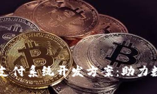区块链币支付系统开发方案:助力数字化转型