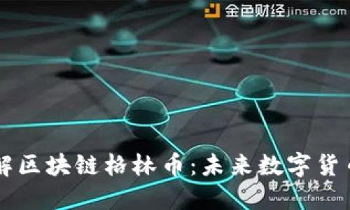 深入了解区块链格林币：未来数字货币的希望