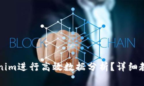 如何使用Tokenim进行高效数据分析？详细教程与技巧指南