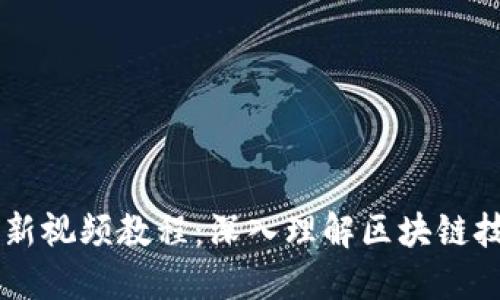 区块链最新视频教程：深入理解区块链技术与应用