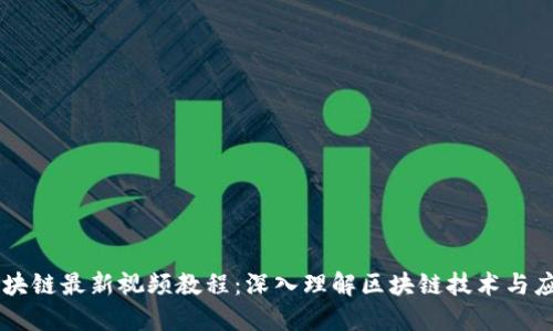 区块链最新视频教程：深入理解区块链技术与应用