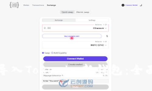 如何导入Tokenim新钱包：全面指南