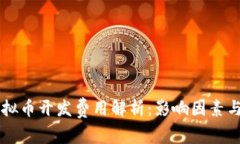 区块链虚拟币开发费用解析：影响因素与大致预
