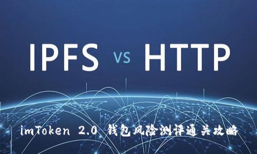 imToken 2.0 钱包风险测评通关攻略