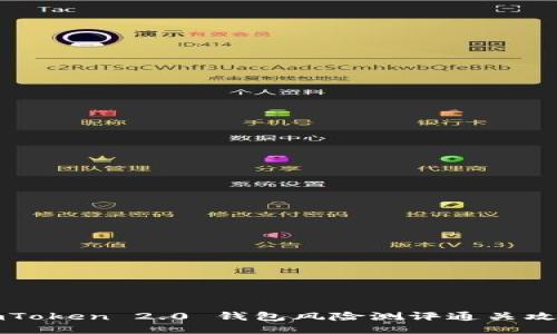 imToken 2.0 钱包风险测评通关攻略