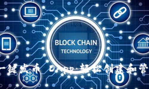 imToken 2.0 一键发币 DApp：轻松创建和管理你的数字资产