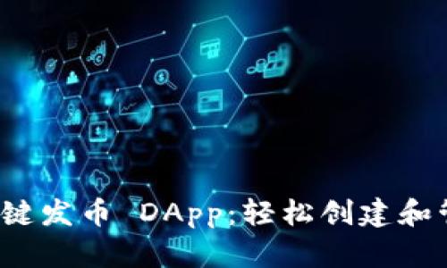 imToken 2.0 一键发币 DApp：轻松创建和管理你的数字资产