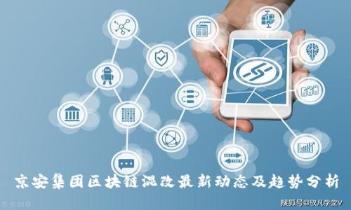 京安集团区块链混改最新动态及趋势分析