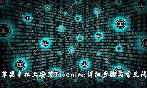 如何在苹果手机上安装Tokenim：详细步骤与常见问题解答