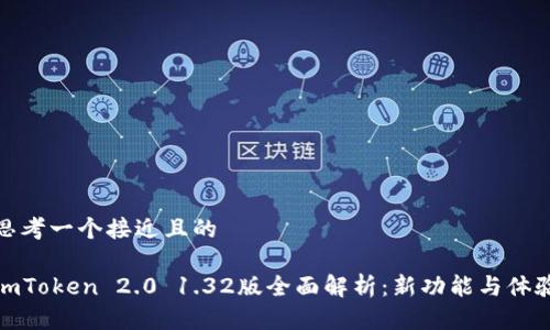 思考一个接近且的

imToken 2.0 1.32版全面解析：新功能与体验