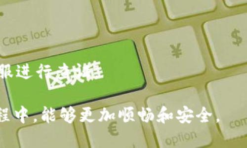 tiaoti如何将Tokenim顺利转入指定账户？/tiaoti
Tokenim, 转入, 币安, 数字货币, 钱包安全/guanjianci

### 内容主体大纲

1. **引言**
   - 介绍Tokenim及其应用
   - 转入的重要性与目的

2. **Tokenim转入的基本概念**
   - Tokenim的定义与特点
   - 转入和转出操作的基本知识

3. **准备工作**
   - 注册Tokenim账户
   - 确保钱包的安全性
   - 验证身份与设置安全策略

4. **将Tokenim转入指定账户的步骤**
   - 步骤一：获取目标地址
   - 步骤二：确认Tokenim的网络类型
   - 步骤三：输入转入数量
   - 步骤四：发起转入操作

5. **转入过程中的注意事项**
   - 网络拥堵的影响
   - 交易手续费的计算
   - 确认转入状态的方法

6. **转入后的操作**
   - 如何确认转入是否成功
   - 查看余额和交易历史
   - 可能遇到的问题及解决方案

7. **常见问题解答**
   - 答疑解惑，帮助用户理解Tokenim的使用

### 引言

在当今数字经济的时代，Tokenim作为一种新兴的数字货币，逐渐受到了广泛的关注。它在众多区块链应用中扮演着重要的角色。对于任何一种加密货币而言，转入、转出是用户必须掌握的基本技能，而这篇文章将详细介绍如何将Tokenim顺利转入指定账户。

### Tokenim转入的基本概念

#### Tokenim的定义与特点

Tokenim是一种基于区块链技术的数字货币，具有去中心化、透明、安全、快速等特点。与传统货币相比，Tokenim可以在全球范围内无缝转移，具有高度的流动性。这使得Tokenim在跨境电商、投资与交易等领域得到了广泛应用。

#### 转入和转出操作的基本知识

转入和转出是Tokenim交易的核心操作，用户需要了解如何将Tokenim从一个钱包转入另一个钱包。在转入操作中，资金是从发送方的地址转移到接收方的地址，通常需要支付一定的手续费。了解这些基础操作将帮助用户有效管理他们的数字资产。

### 准备工作

#### 注册Tokenim账户

首先，用户需要在Tokenim官方网站上注册一个账户。在注册过程中，用户需要提供有效的电子邮件地址，并通过邮件验证完成注册。选择一个强密码以提高账户的安全性。

#### 确保钱包的安全性

为了避免资产损失，用户需要确保其钱包的安全性。建议用户开启两步验证，并定期更换密码。此外，备份钱包密钥和恢复短语也是必要的安全措施。

#### 验证身份与设置安全策略

某些平台在大额交易之前会要求进行身份验证。用户应该按照平台的要求提交身份文件，并了解相关的安全策略，比如交易限制等。

### 将Tokenim转入指定账户的步骤

#### 步骤一：获取目标地址

在进行转入操作之前，用户需要获取目标账户的地址。这通常是在接收方的钱包中生成的，确保地址的准确性至关重要。一旦地址错误，Tokenim将无法恢复。

#### 步骤二：确认Tokenim的网络类型

不同的数字货币在不同的区块链网络上进行操作。确保Tokenim所在的网络与目标地址所支持的网络一致，以避免转账失败。

#### 步骤三：输入转入数量

在完成以上步骤后，用户需要输入希望转入的Tokenim数量。建议在初次转账时选择较小的金额以测试转账过程。

#### 步骤四：发起转入操作

最后，点击“转账”按钮，确认交易信息后发起转入操作。用户将在转账后收到交易ID，可以用来查询交易状态。 

### 转入过程中的注意事项

#### 网络拥堵的影响

在进行Tokenim转账时，网络拥堵可能影响转账速度。用户应当关注网络状态，并在非高峰期操作，以提高转账的成功率。

#### 交易手续费的计算

每笔转账都会涉及一定的手续费，通常是根据转账大小和网络状态而定。用户需要提前了解手续费的相关信息，以做好转账前的资金规划。

#### 确认转入状态的方法

用户可以通过交易ID在区块链浏览器上查询转账状态，如果显示已确认，则说明转入操作成功。一般情况下，转账的确认时间在几分钟到几十分钟不等。

### 转入后的操作

#### 如何确认转入是否成功

转入成功后，用户可以在钱包的“资产”或“余额”选项中查看Tokenim的余额变化。如果余额未更新，用户可以检查交易ID状态，确认是否成功转账。

#### 查看余额和交易历史

大部分钱包都会提供交易历史的查询功能，用户可以查看所有的交易记录，包括时间、金额、手续费等详情。这对于管理资产和审计交易非常重要。

#### 可能遇到的问题及解决方案

有时候用户在操作过程中可能会遇到问题，比如转账失败、余额未更新等。通常建议用户先确认目标地址和网络，再针对具体问题进行解决，比如联系客服或查阅相关文档。学习常见问题及解决方案，有助于用户更高效地使用Tokenim。

### 常见问题解答

为了帮助用户更好地理解Tokenim的使用及转账操作，下面将针对一些常见的问题进行详细解答。

#### 问题1: Tokenim的使用场景有哪些？

- Tokenim在跨境支付、投资、去中心化金融（DeFi）、游戏领域等多种场景中均有广泛应用。尤其是在全球经济一体化的今天，Tokenim的应用愈发重要。

#### 问题2: 如何确保转账的安全性？

- 用户需要选择安全的钱包服务，并启用两步验证。避免在公共网络进行交易，并确认目标地址的正确性。

#### 问题3: Tokenim的交易手续费是如何计算的？

- 交易手续费通常依据转账的大小和网络拥堵状况决定。用户在进行转账前，应提前了解相关手续费信息并做好预算。

#### 问题4: 在哪个平台上可以交易Tokenim？

- Tokenim可以在多个数字货币交易平台进行交易，如币安、火币网等，用户可根据需求选择合适的平台。

#### 问题5: 如何查看转账的状态？

- 用户可以通过交易ID在区块链浏览器中查看转账状态，确认是否成功。

#### 问题6: 如果转账失败，我该如何处理？

- 首先，要确认目标地址和网络是否正确，若错误将导致资金无法找回。如果转账确认显示失败，及时联系平台客服进行查证。

通过详细的操作步骤和问题解答，希望本文能帮助到对Tokenim转入有需求的用户，让他们在使用数字货币的过程中，能够更加顺畅和安全。
